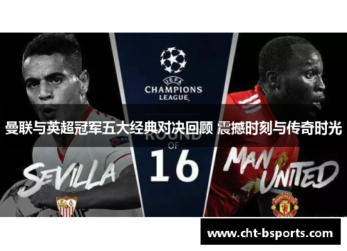 曼联与英超冠军五大经典对决回顾 震撼时刻与传奇时光
