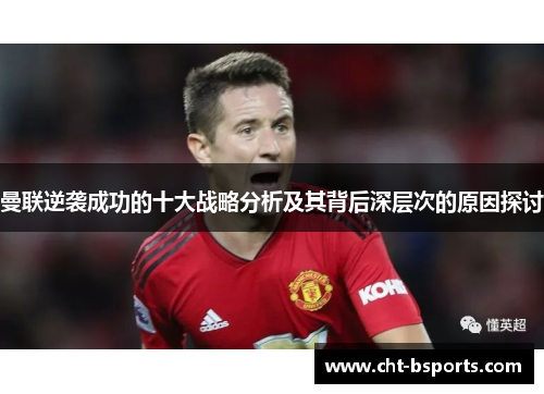 曼联逆袭成功的十大战略分析及其背后深层次的原因探讨