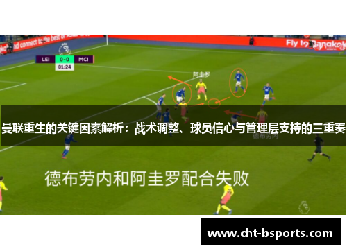曼联重生的关键因素解析：战术调整、球员信心与管理层支持的三重奏