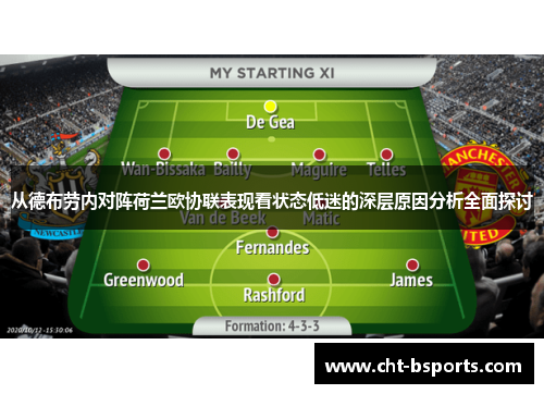 从德布劳内对阵荷兰欧协联表现看状态低迷的深层原因分析全面探讨