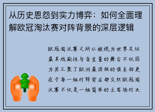 从历史恩怨到实力博弈：如何全面理解欧冠淘汰赛对阵背景的深层逻辑