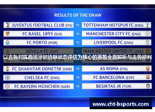 以吉鲁对阵西班牙欧协联状态评估为核心的赛前全面解析与走势研判