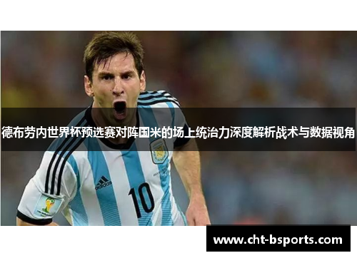 德布劳内世界杯预选赛对阵国米的场上统治力深度解析战术与数据视角