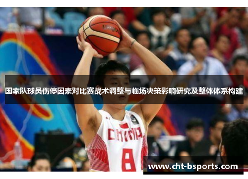 国家队球员伤停因素对比赛战术调整与临场决策影响研究及整体体系构建 国家队球员伤停因素对比赛战术调整与临场决策影响研究及整体体系构建