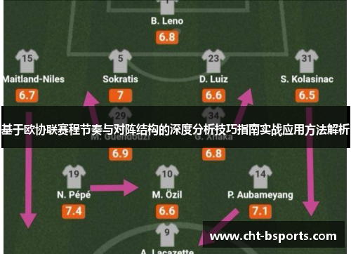 基于欧协联赛程节奏与对阵结构的深度分析技巧指南实战应用方法解析