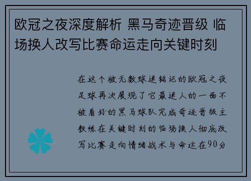 欧冠之夜深度解析 黑马奇迹晋级 临场换人改写比赛命运走向关键时刻