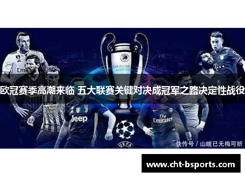 欧冠赛季高潮来临 五大联赛关键对决成冠军之路决定性战役