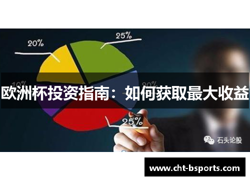 欧洲杯投资指南：如何获取最大收益