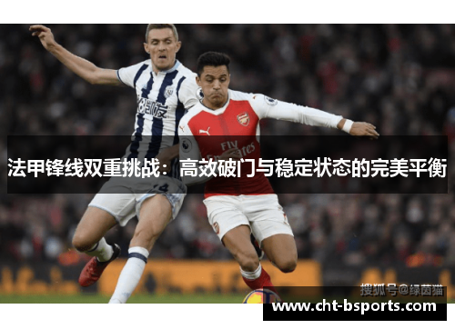 法甲锋线双重挑战:高效破门与稳定状态的完美平衡