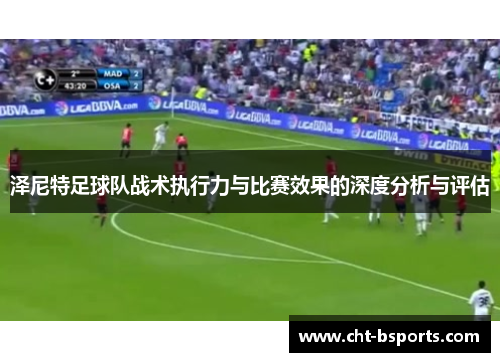泽尼特足球队战术执行力与比赛效果的深度分析与评估
