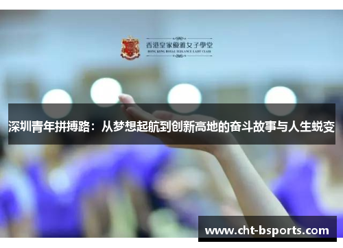 深圳青年拼搏路：从梦想起航到创新高地的奋斗故事与人生蜕变