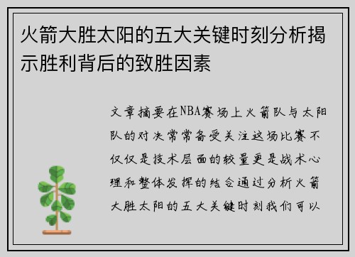 火箭大胜太阳的五大关键时刻分析揭示胜利背后的致胜因素