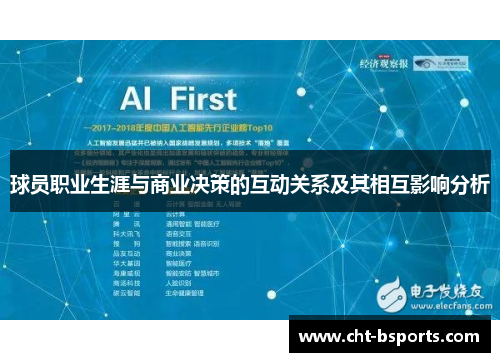 球员职业生涯与商业决策的互动关系及其相互影响分析