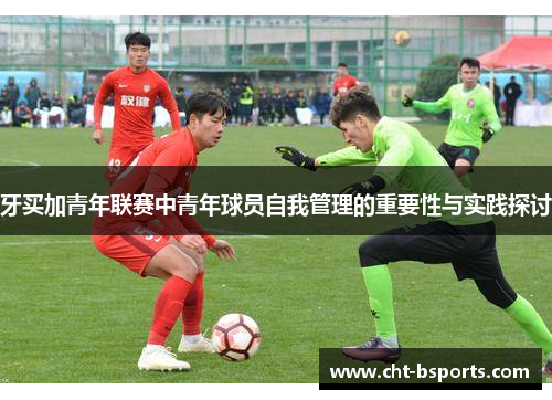 牙买加青年联赛中青年球员自我管理的重要性与实践探讨