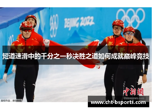 短道速滑中的千分之一秒决胜之道如何成就巅峰竞技