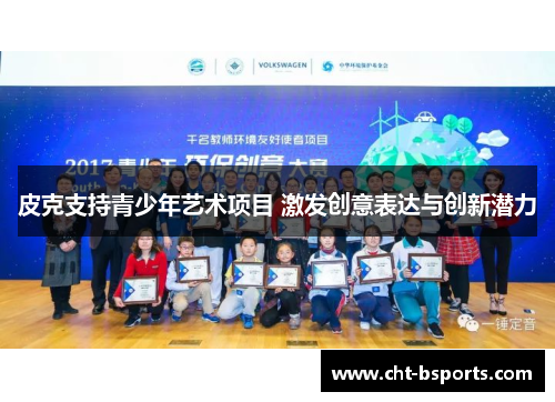 皮克支持青少年艺术项目 激发创意表达与创新潜力