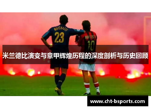 米兰德比演变与意甲辉煌历程的深度剖析与历史回顾