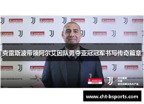 克雷斯波带领阿尔艾因队勇夺亚冠冠军书写传奇篇章 克雷斯波带领阿尔艾因队勇夺亚冠冠军书写传奇篇章