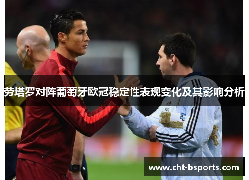 劳塔罗对阵葡萄牙欧冠稳定性表现变化及其影响分析