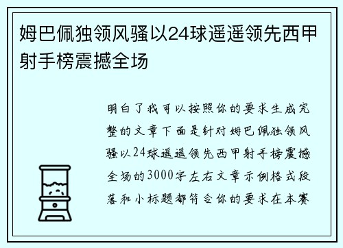 姆巴佩独领风骚以24球遥遥领先西甲射手榜震撼全场
