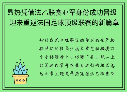 昂热凭借法乙联赛亚军身份成功晋级 迎来重返法国足球顶级联赛的新篇章