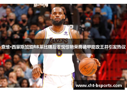 查维·西蒙斯加盟RB莱比锡后表现惊艳荣膺德甲助攻王并引发热议