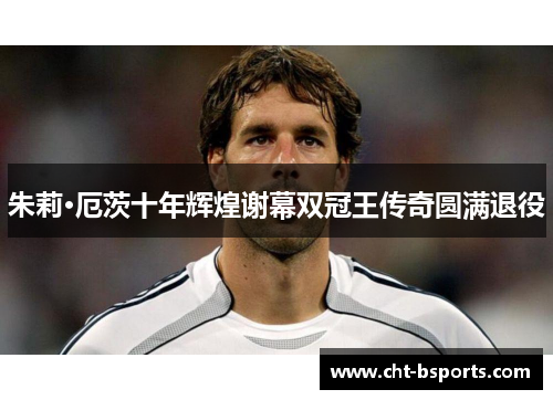 朱莉·厄茨十年辉煌谢幕双冠王传奇圆满退役