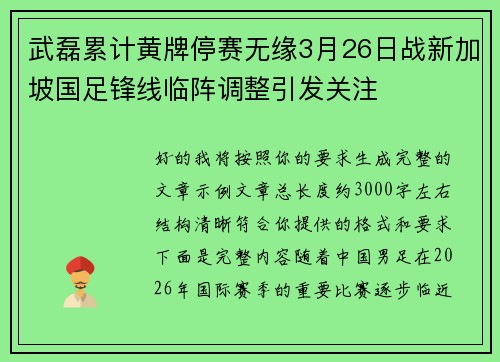 武磊累计黄牌停赛无缘3月26日战新加坡国足锋线临阵调整引发关注