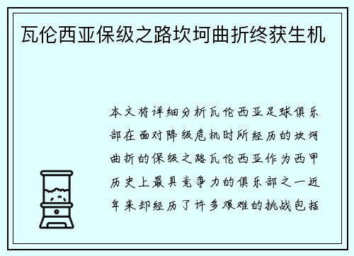 瓦伦西亚保级之路坎坷曲折终获生机