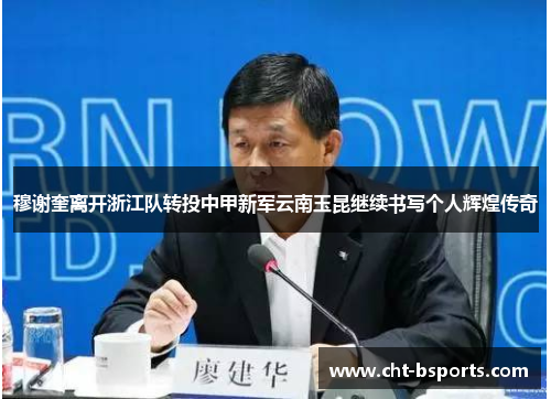 穆谢奎离开浙江队转投中甲新军云南玉昆继续书写个人辉煌传奇