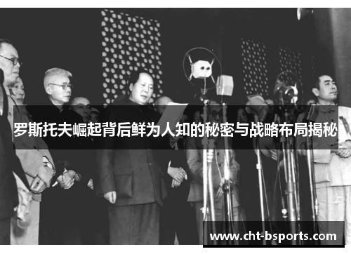 罗斯托夫崛起背后鲜为人知的秘密与战略布局揭秘