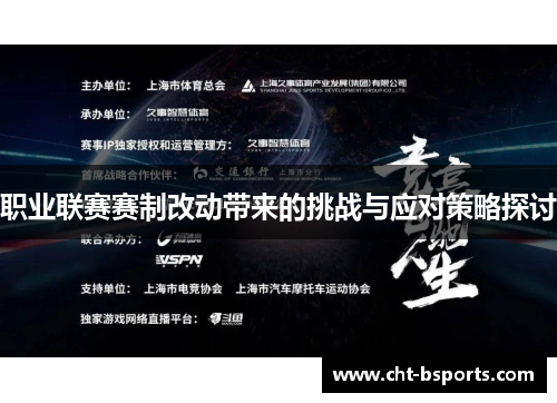 职业联赛赛制改动带来的挑战与应对策略探讨