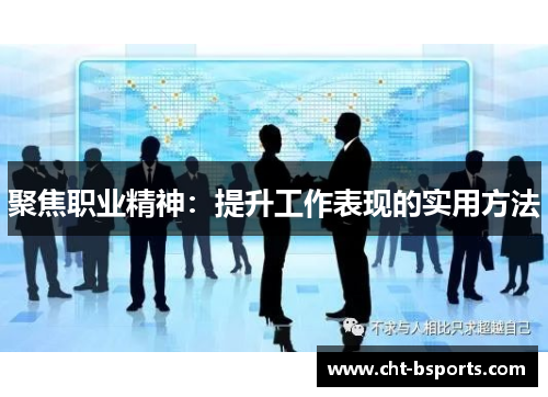聚焦职业精神:提升工作表现的实用方法