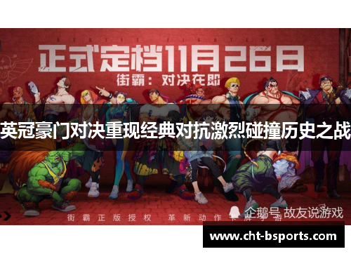 英冠豪门对决重现经典对抗激烈碰撞历史之战