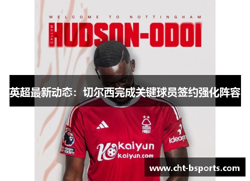 英超最新动态：切尔西完成关键球员签约强化阵容