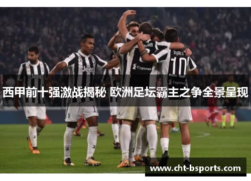 西甲前十强激战揭秘 欧洲足坛霸主之争全景呈现