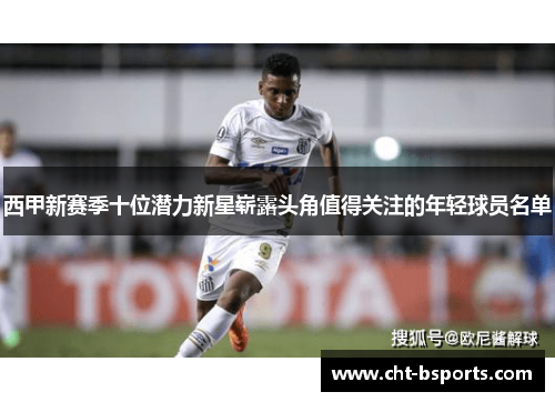 西甲新赛季十位潜力新星崭露头角值得关注的年轻球员名单