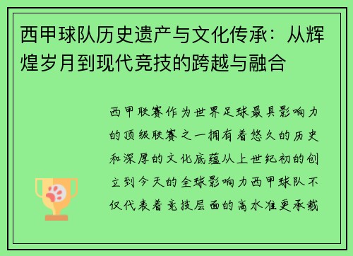西甲球队历史遗产与文化传承：从辉煌岁月到现代竞技的跨越与融合
