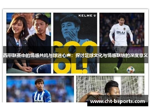 西甲联赛中的情感共鸣与球迷心声：探讨足球文化与情感联结的深度意义