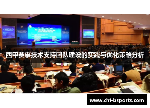 西甲赛事技术支持团队建设的实践与优化策略分析