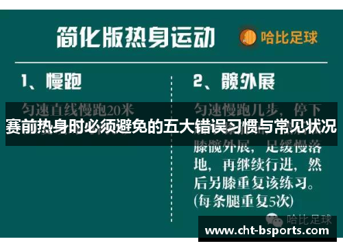 赛前热身时必须避免的五大错误习惯与常见状况