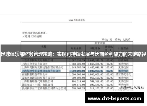 足球俱乐部财务管理策略：实现可持续发展与长期盈利能力的关键路径