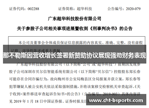 那不勒斯因营收增长签署新赞助协议展现强劲财务表现