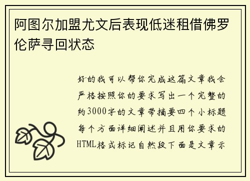 阿图尔加盟尤文后表现低迷租借佛罗伦萨寻回状态