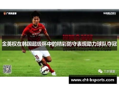 金英权在韩国超级杯中的精彩防守表现助力球队夺冠