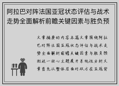 阿拉巴对阵法国亚冠状态评估与战术走势全面解析前瞻关键因素与胜负预测