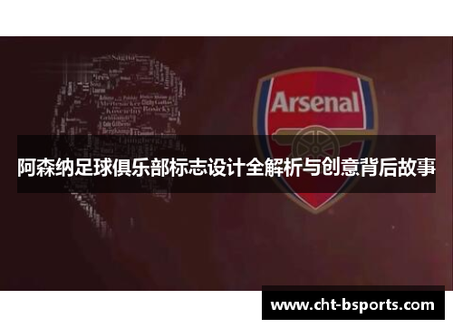 阿森纳足球俱乐部标志设计全解析与创意背后故事