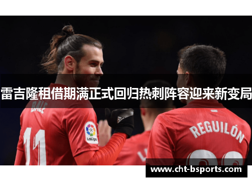 雷吉隆租借期满正式回归热刺阵容迎来新变局