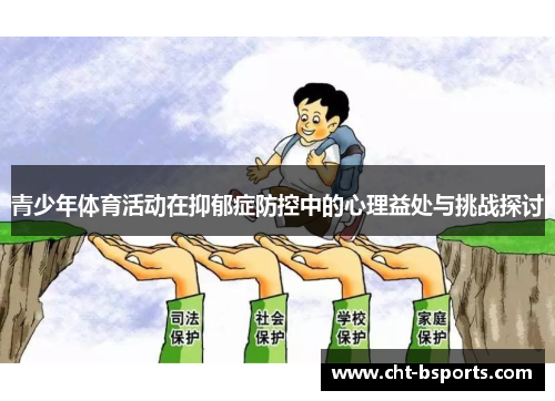 青少年体育活动在抑郁症防控中的心理益处与挑战探讨
