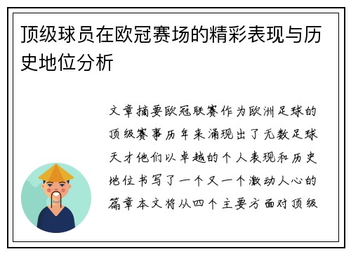 顶级球员在欧冠赛场的精彩表现与历史地位分析